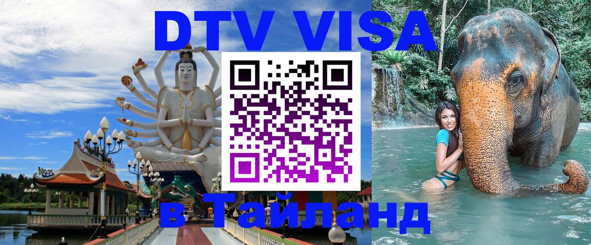 Сколько стоит виза DTV в Тайланд 