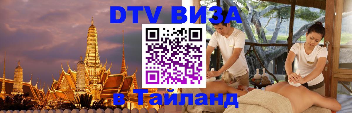 Visa ДТВ Тайланд помощь Вологда 